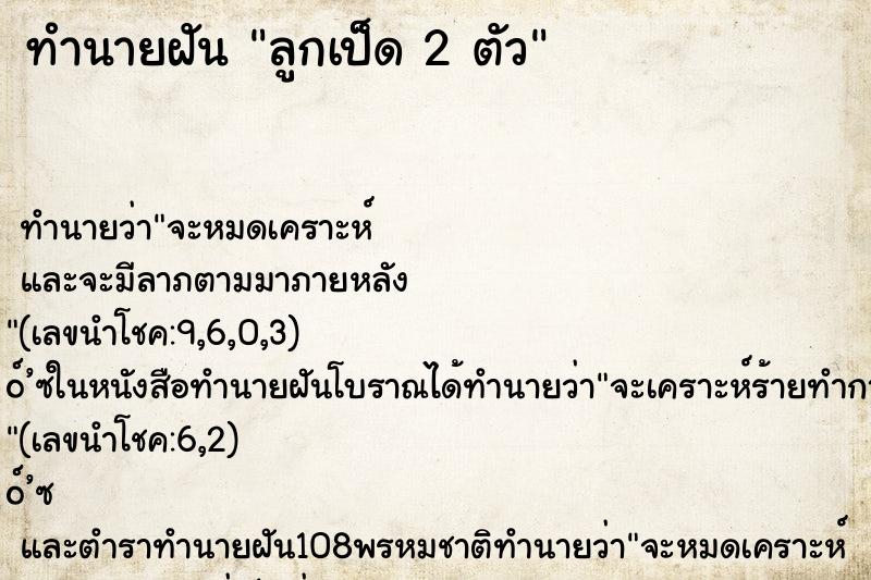 ทำนายฝันทำนายฝันลูกเป็ด2ตัว